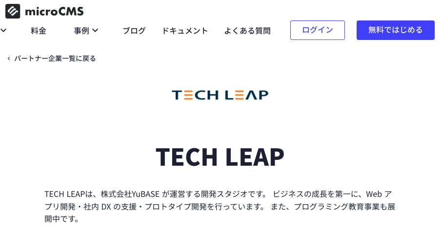 YuBASEが運営する開発スタジオTECH LEAPがmicroCMSのパートナーになりました
