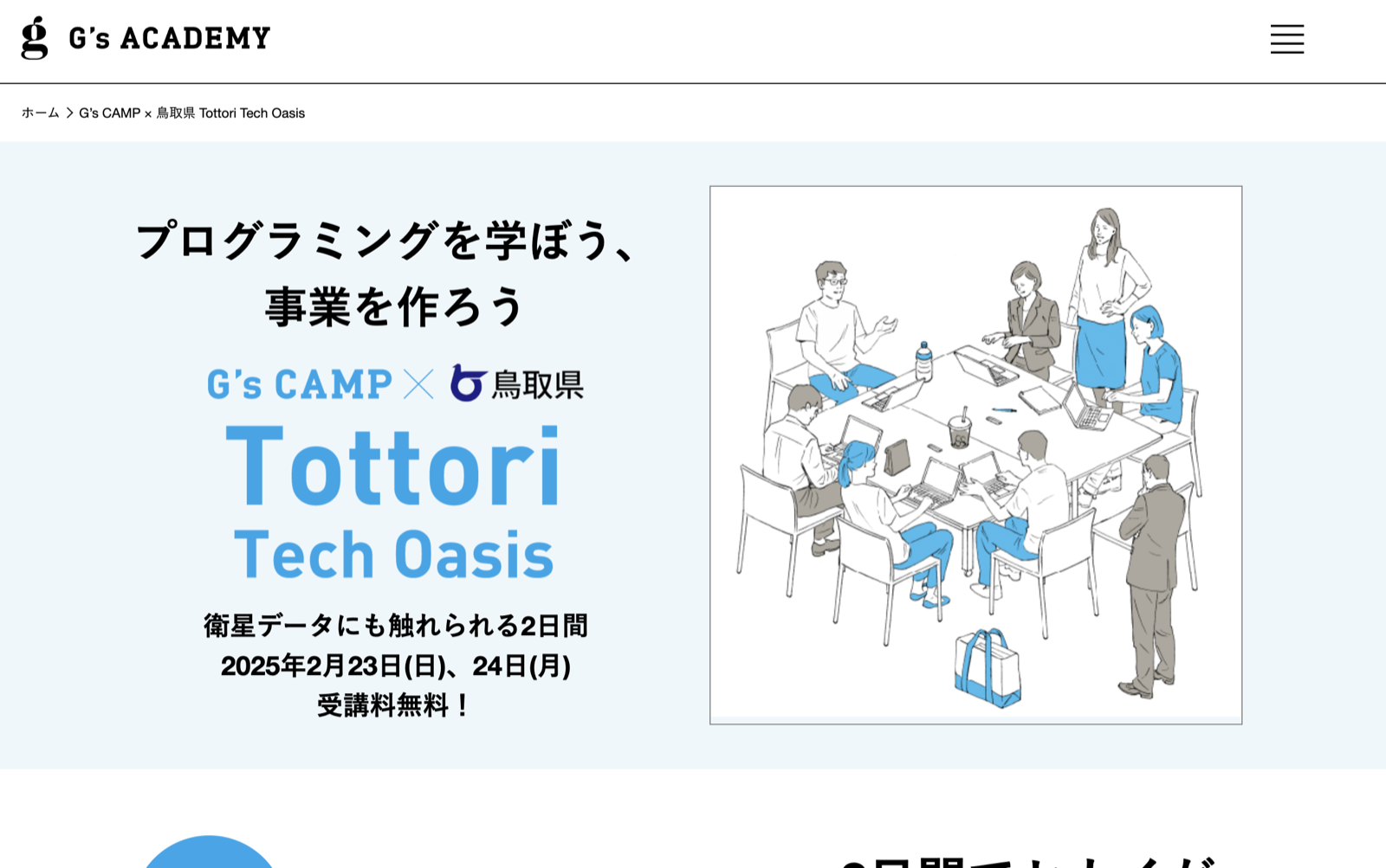 G's CAMP × 鳥取県 Tottori Tech Oasis に講師として参加します